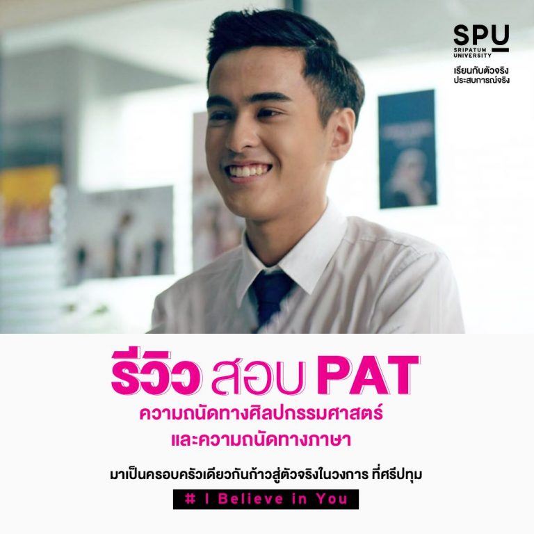 Read more about the article รีวิวสอบ PAT