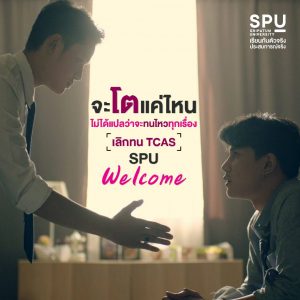 Read more about the article โตแล้ว ทำไมต้องทน?