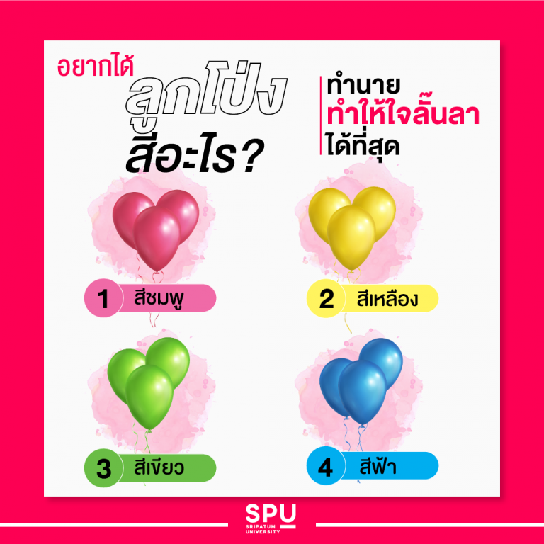 Read more about the article อยากได้ลูกโป่งสีอะไร ทำนายได้ว่า อะไรจะทำให้ใจเธอ ลั๊นลา มากที่สุด