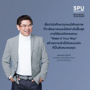 Read more about the article Make IT Your Way สร้างความสำเร็จในแบบของคุณ