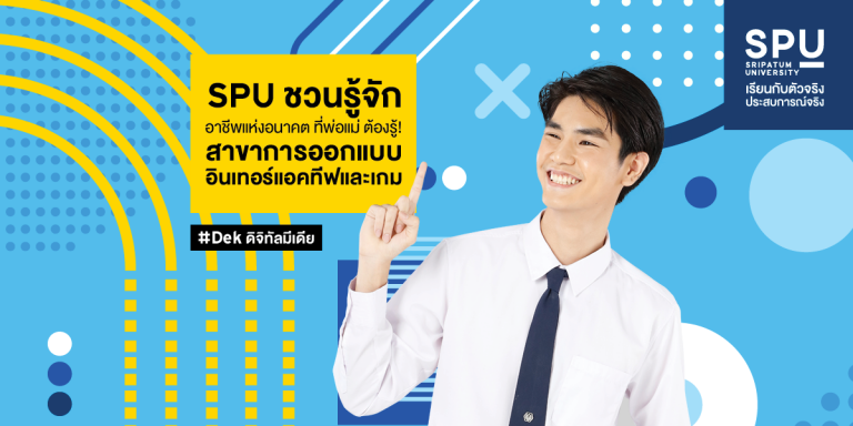 Read more about the article #SPUชวนรู้จัก อาชีพแห่งอนาคต ที่พ่อแม่ ต้องรู้ 😘 สาขาออกแบบอินเตอร์แอคทีฟและเกม