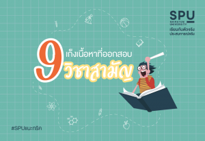 Read more about the article โค้งสุดท้าย เนื้อหา ” #9วิชาสามัญ ” ออกสอบแน่