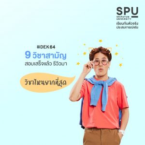 Read more about the article วิชาไหนยากสุด มารีวิวให้แอดฟังหน่อย