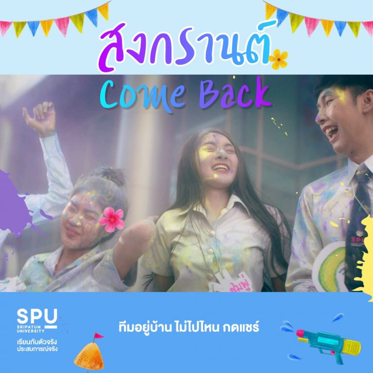 Read more about the article สงกรานต์ Come Back