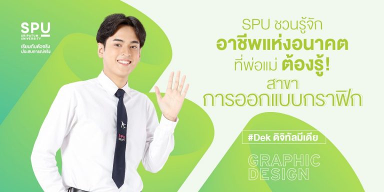 Read more about the article #SPUชวนรู้จัก อาชีพแห่งอนาคต ที่พ่อแม่ ต้องรู้ 😘 สาขาการออกแบบกราฟิก