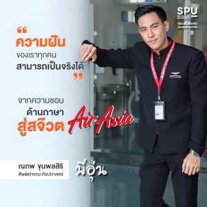 Read more about the article ไปติดปีกเป็นสจ๊วต กับ พี่อุ่น – ณภพ ขุนพลสิริ