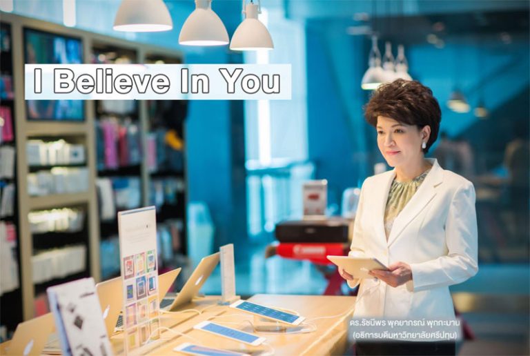 Read more about the article ถอดเคล็ดลับ I Believe in You