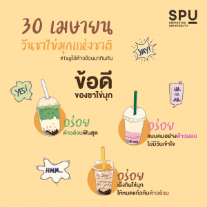 Read more about the article วันชาไข่มุกแห่งชาติ