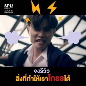 Read more about the article อะไรที่ทำให้เราโกรธได้