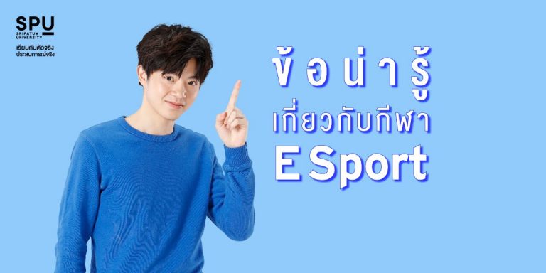 Read more about the article ข้อน่ารู้เกี่ยวกับกีฬา E Sport ที่ผู้ปกครองต้องรู้ 😘