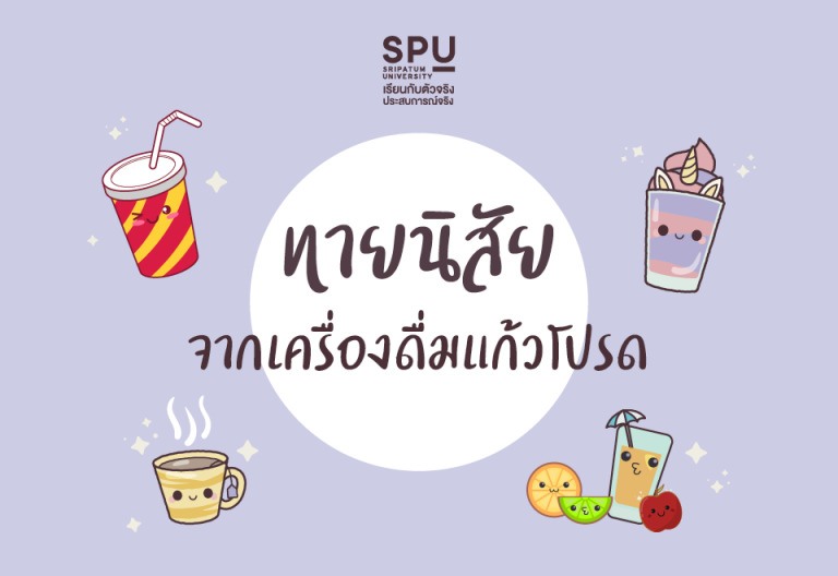 Read more about the article เครื่องดื่มแก้วโปรด บอกนิสัยคนดื่มได้!