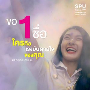 Read more about the article ขอ 1 ชื่อ ที่เป็นแรงบันดาลใจคุณ