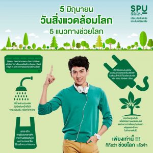 Read more about the article วันสิ่งแวดล้อมโลก