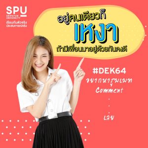 Read more about the article #SPU เปิดพื้นที่หาเพื่อนให้แล้ว