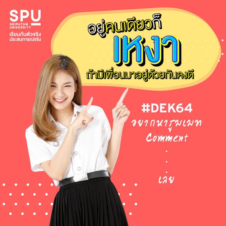 Read more about the article #SPU เปิดพื้นที่หาเพื่อนให้แล้ว