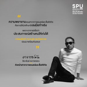 Read more about the article ยืนหนึ่งเรื่องปั้นเด็กเข้าสู่สายงานภาพยนตร์ เพราะอาจารย์เชื่อว่าการลงมือทำจริง