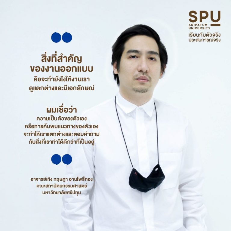 Read more about the article ข้อคิดจากอาจารย์ถึงเด็กสถาปัตย์ มาหาเอกลักษณ์ และสร้างสรรค์ผลงานตัวเอง