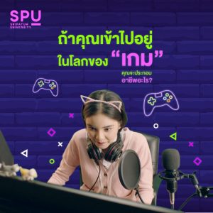 Read more about the article ถ้าเข้าไปอยู่ในโลกของเกมได้ จะทำอาชีพอะไรกัน?