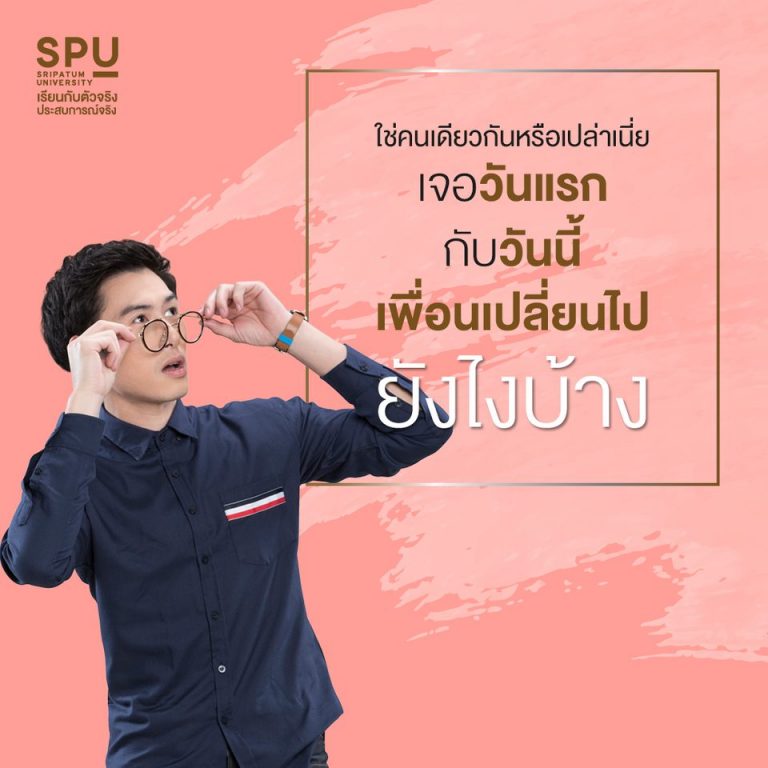 Read more about the article เพื่อนที่เจอกันวันแรก วันนี้เปลี่ยนไปยังไงบ้าง ?