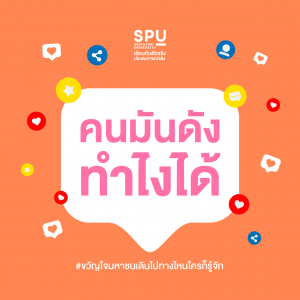 Read more about the article ใครมีเพื่อนที่ ไม่ว่าจะเดินไปทางไหน รู้จักเค้าไปหมดเล๊ยยยย