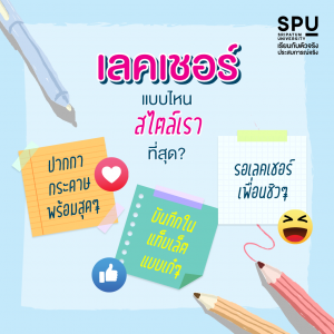 Read more about the article เลคเชอร์แบบไหนกันบ้าง?