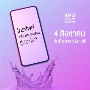 Read more about the article วันสื่อสารแห่งชาติ