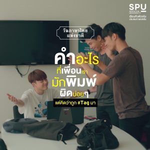 Read more about the article คำอะไรที่ ” เพื่อนฉันมักพิมพ์ผิด “