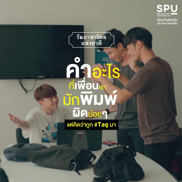 Read more about the article คำอะไรที่ ” เพื่อนฉันมักพิมพ์ผิด “