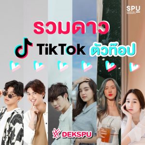 Read more about the article #รวมดาว TikTok #DEKSPU