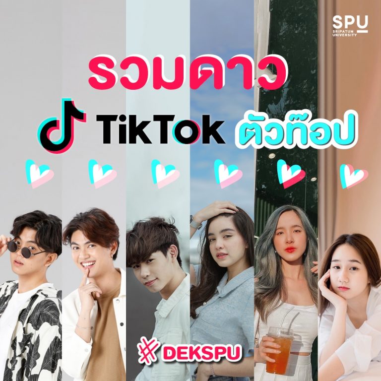Read more about the article #รวมดาว TikTok #DEKSPU