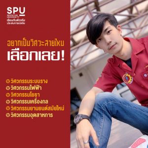 Read more about the article หลักสูตรก็ดี รุ่นพี่ก็เป๊ะ!! #คณะวิศวกรรมศาสตร์SPU