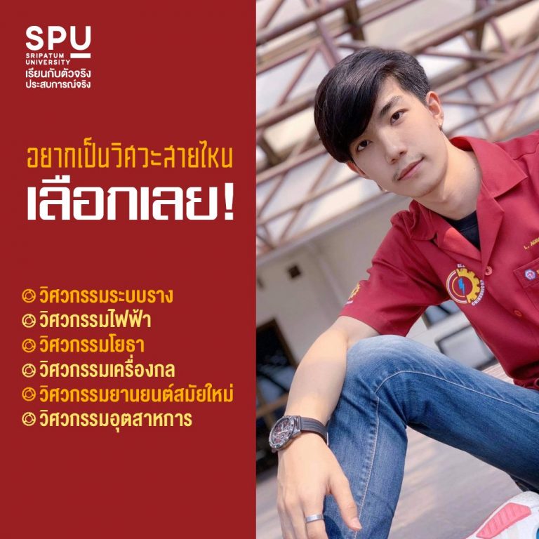 Read more about the article หลักสูตรก็ดี รุ่นพี่ก็เป๊ะ!! #คณะวิศวกรรมศาสตร์SPU
