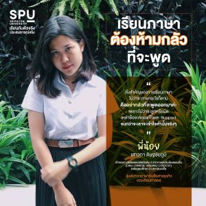 Read more about the article แค่เรากล้า และอย่าไปกลัว! มาสื่อสาร Chinese ได้อย่างมั่นใจ