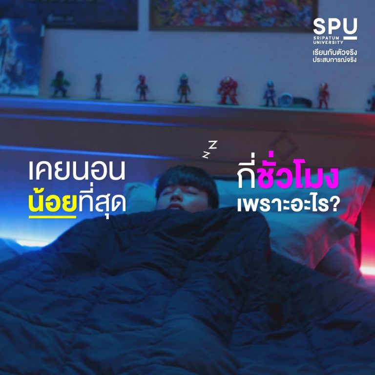 Read more about the article นอนน้อยสุด กี่ชั่วโมง เพราะอะไร
