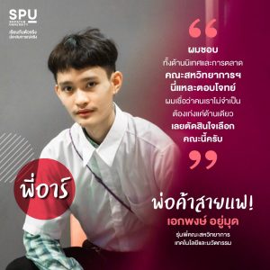 Read more about the article คณะหนึ่งเดียวที่ตอบโจทย์ New Gen เรียนข้ามศาสตร์ได้อย่างอิสระ