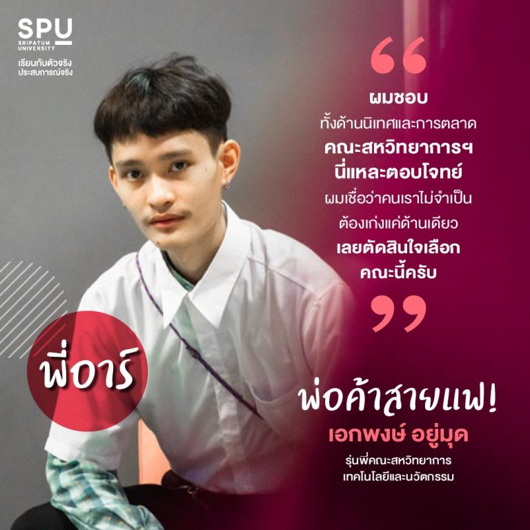 Read more about the article คณะหนึ่งเดียวที่ตอบโจทย์ New Gen เรียนข้ามศาสตร์ได้อย่างอิสระ