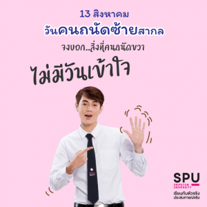 Read more about the article วันคนถนัดซ้ายสากล