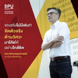 Read more about the article เรียนจริงกับตัวจริง ไม่ได้พูดเล่น!