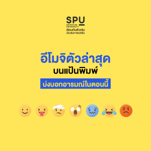 Read more about the article แชร์!!! อีโมจิตัวล่าสุด
