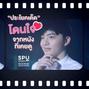 Read more about the article แชร์ประสบการณ์คำพูดโดนใจจากหนังที่เคยดู