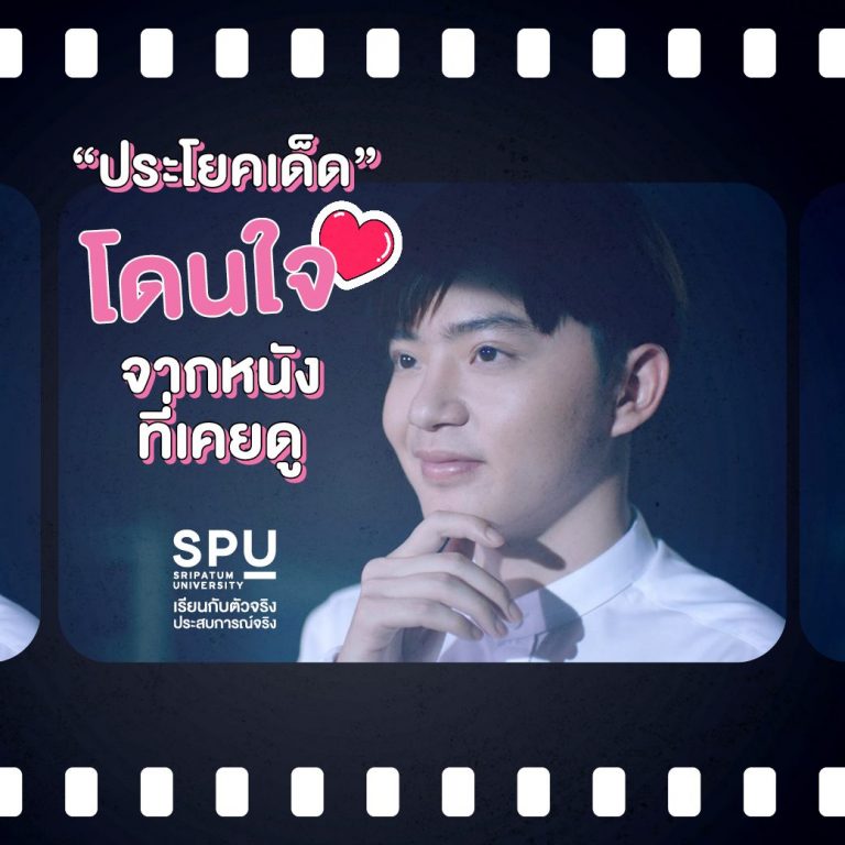 Read more about the article แชร์ประสบการณ์คำพูดโดนใจจากหนังที่เคยดู