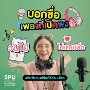 Read more about the article ช่วงนี้ฟังเพลงอะไรกัน?