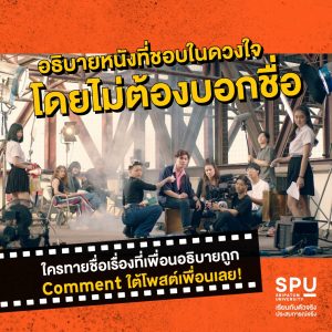 Read more about the article จงรีวิวหนังที่ชอบ โดยไม่บอกชื่อ