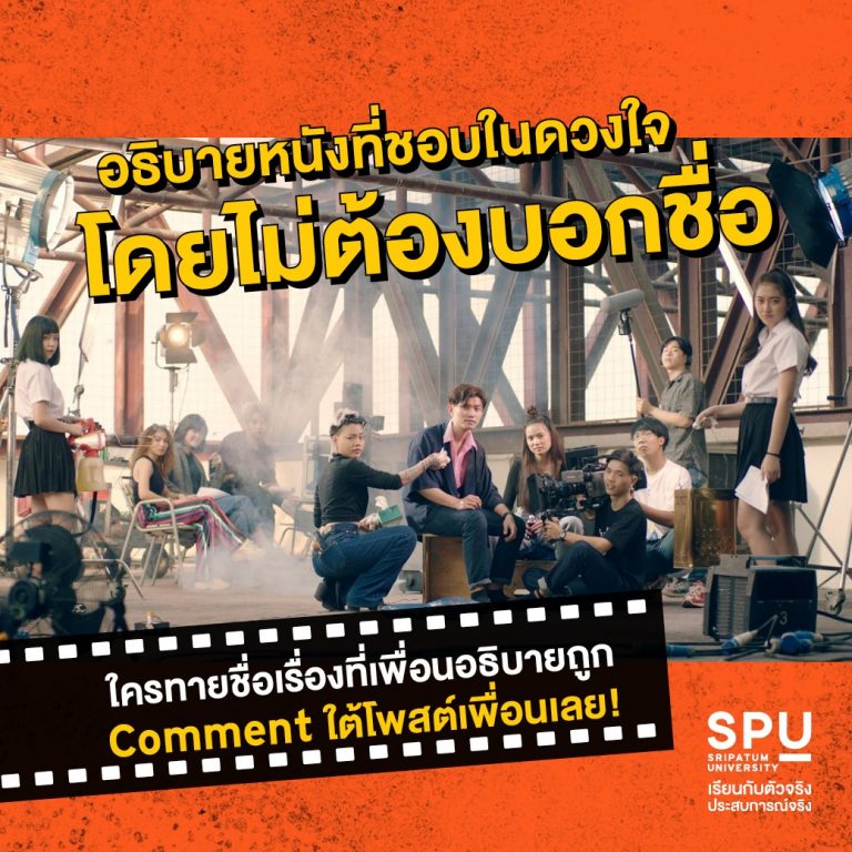 Read more about the article จงรีวิวหนังที่ชอบ โดยไม่บอกชื่อ