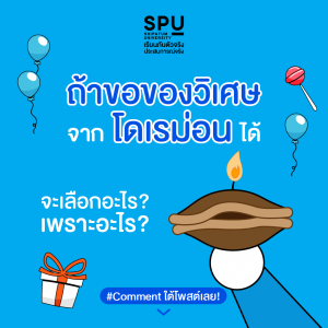 Read more about the article ถ้าเลือกของวิเศษจากโดราเอมอนได้ 1 อย่าง