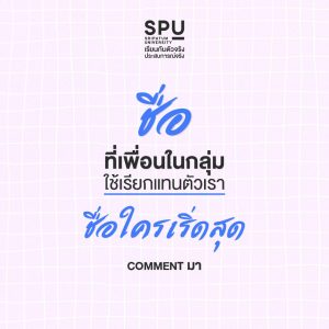 Read more about the article ชื่อใครเริ่ดสุด Comment มา!