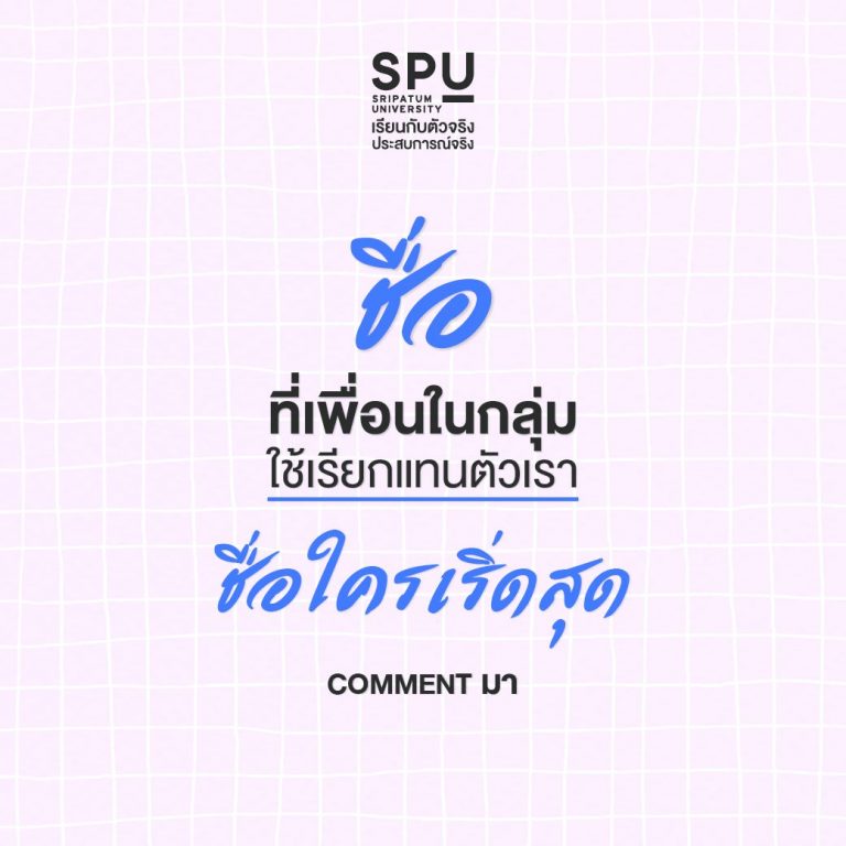 Read more about the article ชื่อใครเริ่ดสุด Comment มา!