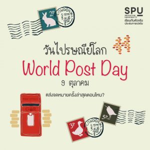 Read more about the article ส่งไปรษณีย์ครั้งสุดท้าย แอดจำไม่ได้