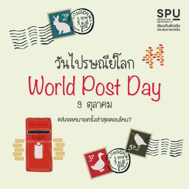 Read more about the article ส่งไปรษณีย์ครั้งสุดท้าย แอดจำไม่ได้