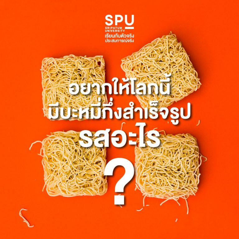 Read more about the article อยากให้มีบะหมี่กึ่งสำเร็จรสอะไร?